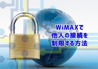 WiMAX端末の他人の接続制限方法