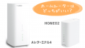 WiMAX HOME 02とAirターミナル4を比較！どっちがいい？