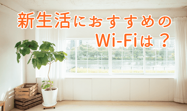 新生活向けWi-Fi
