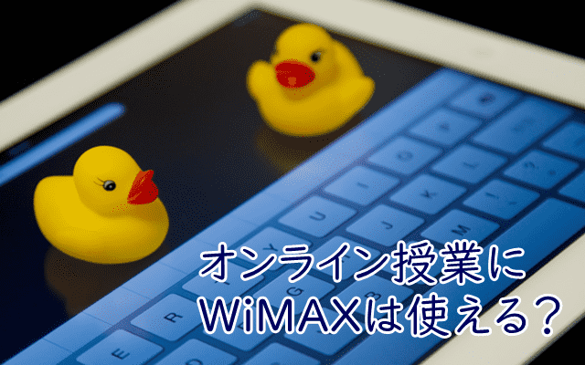 オンライン授業とWiMAX