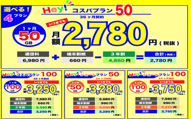 Hey!WiFiの料金プラン