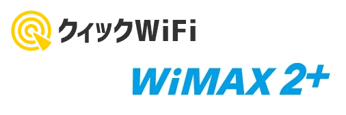 クイックWiFiとWiMAX比較