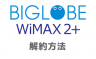 BIGLOBE WiMAXの解約方法 月額の日割り計算やネット上でもできるのか？も解説！