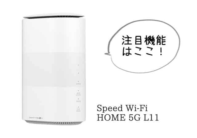 Speed Wi-Fi HOME 5G L11の注目機能