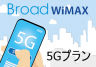 BroadWiMAX 5Gプランへ乗り換え・機種変更する方法