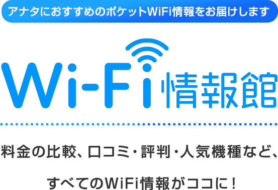 Wi-Fi情報館